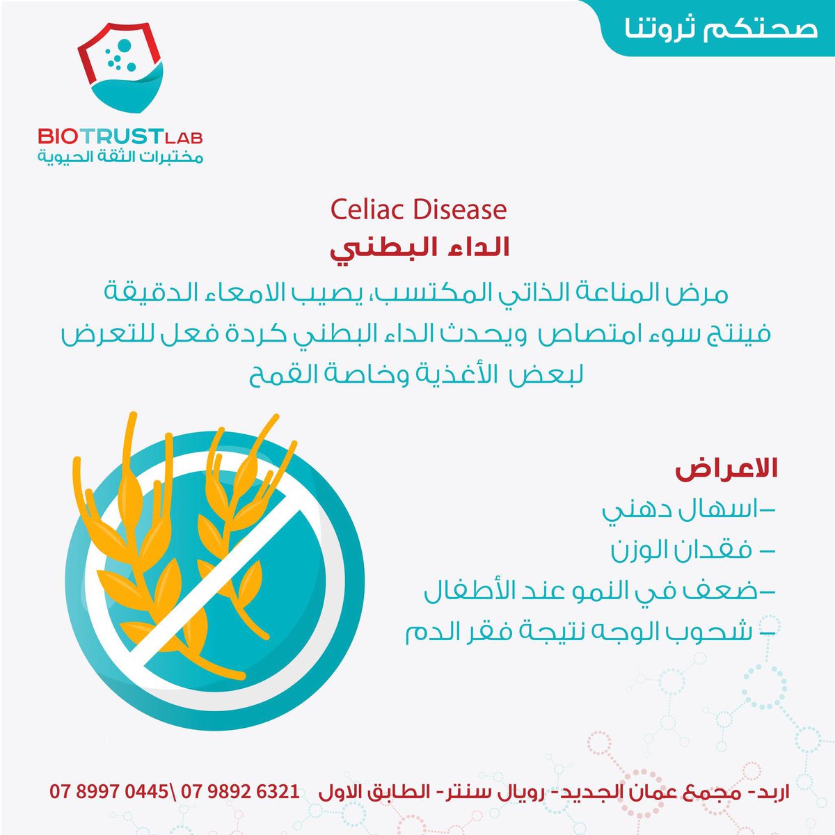 BIOTRUST_LAB's tweet photo. ما هو الداء البطني؟
وما هي اعراضه؟
#مختبرات #الثقة #صحة https://t.co/9kY1x6OP4E