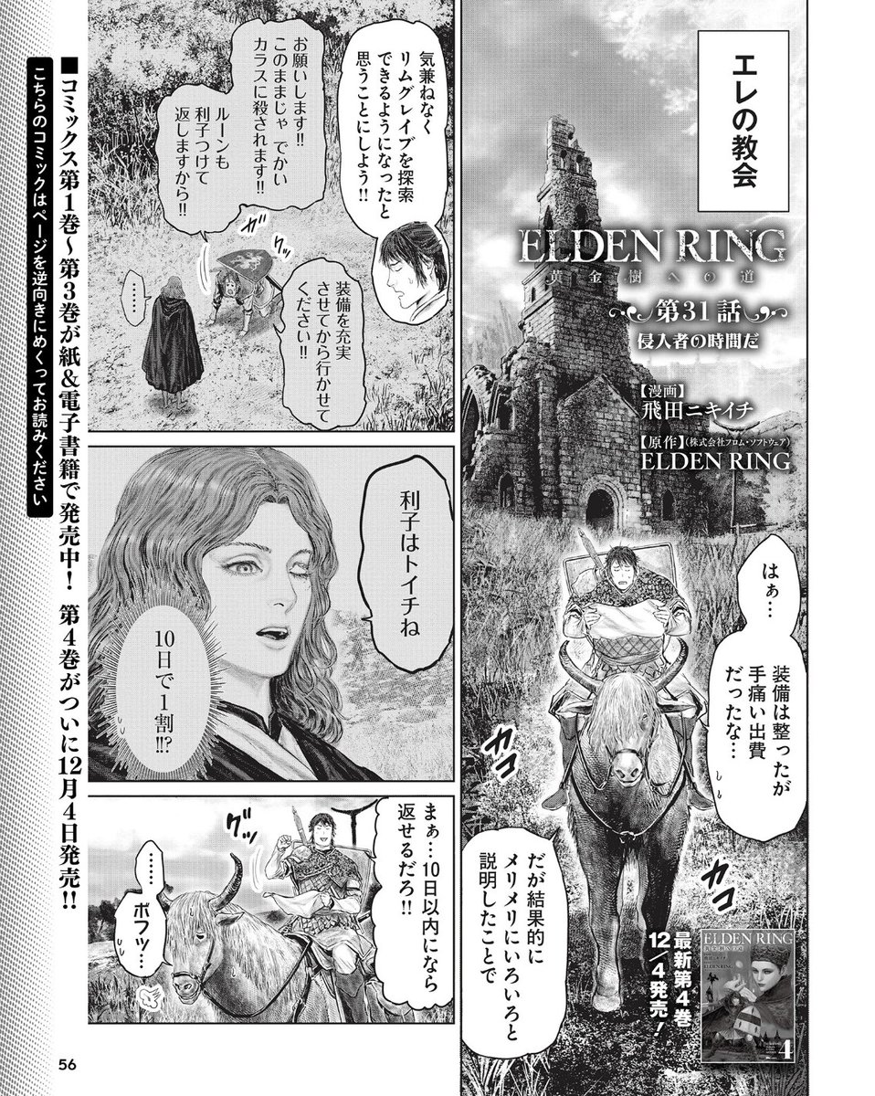 11月30日(木)発売の週刊ファミ通 (12月14日号)に「ELDENRING 黄金樹への道」の 第31話が載っております!  ( ※すでに配信されたものと同内容です。) よろしくお願いします!
