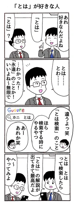 4コマ 『「とは」が好きな人』