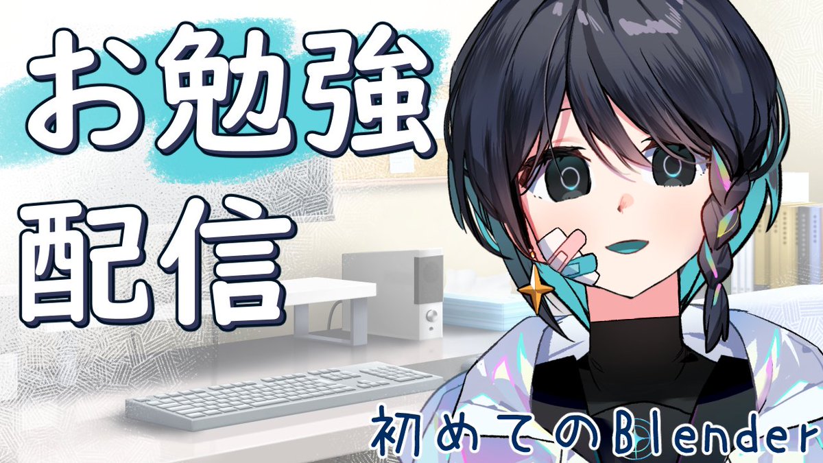 vcc_pSkyblue's tweet image. 早朝からすみません、今日の配信。
15時からお勉強する配信をします。
何をするか迷いましたが、思い切って3Dの…Blenderに触れてみようかなと。
色々迷うと思いますが、穏やかに行きたいと思っています。はい。

📡 youtube.com/live/ahMLc42VH…

#Vtuber #淺靑送々 #勉強配信