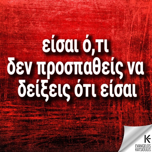 DrEvanCat's tweet photo. ΤΙ ΕΙΣΑΙ ΚΑΙ ΤΙ ΔΕΙΧΝΕΙΣ;
ΕΙΣΑΙ Ο,ΤΙ ΔΕΝ ΠΡΟΣΠΑΘΕΙΣ ΝΑ ΔΕΙΞΕΙΣ ΟΤΙ ...
ΕΙΣΑΙ.
Δες αυτό κι άλλα:
https://t.co/xtb46zCkH6
Βελτίωσε τις σχέσεις σου:
https://t.co/NwuCmEZyCw
#evancourses #relationships #evanquotes #evancat #katsioulis #quotes #quotestoliveby #quotesoftheday https://t.co/tcVrMkcZqB