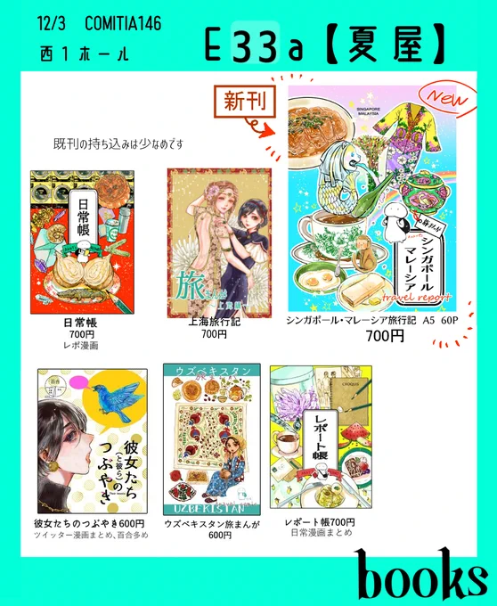 12/3 COMITIA146 西1ホールE33a「夏屋」新刊はシンガポールマレーシア旅行記と、オリジナル中華グッズなども色々作りました#COMITIA146お品書き #コミティア 