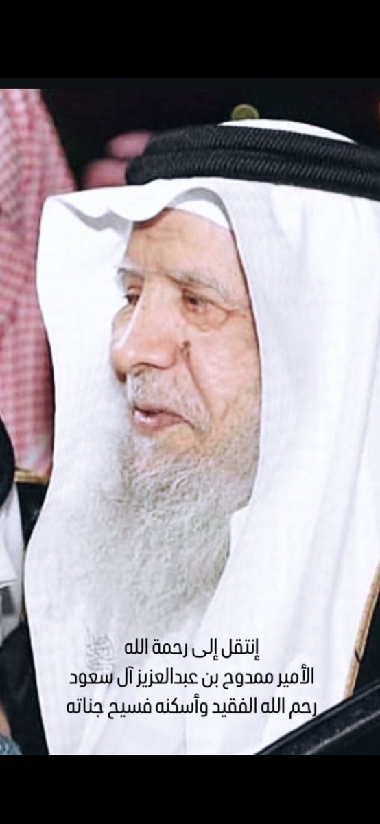 AlhzzaMohammad's tweet photo. نتقدم بالتعازي والمواساة 
لمقام مولاي ولي الأمر
#خادم_الحرمين_الشريفين_الملك_سلمان_بن_عبدالعزيز 
وسمو ولي عهده الامين الامير 
#محمد_بن_سلمان
واسرة الفقيد
والاسره المالكه الحاكمه الكريمه
في وفاة صاحب السمو الملكي الأمير 
#ممدوح_بن_عبدالعزيز_آل_سعود
اللهم ارحمه واعفو عنه واغفرله🤲 https://t.co/fCUPeScRan
