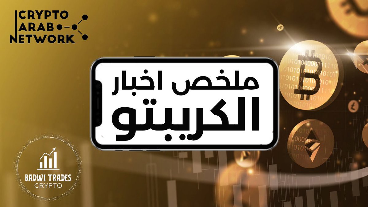 BadwiCrypto's tweet photo. ملخص اخبار #الكريبتو اليوم:

🟢يصل سعر #البيتكوين إلى 39 ألف دولار مع تلميح جيروم باول على أن احتمال رفع أسعار الفائدة قد انتهى 

🟢هيئة الأوراق المالية والبورصات تجتمع مرة اخرى مع Grayscale وBlackRock بشأن صناديق Bitcoin المتداولة. 
إننا نقترب كثيرا م�� الموافقة 🤷

🟢سلط العملاق المصرفي الأمريكي @jpmorgan الضوء على التفاؤل في قطاعي التمويل اللامركزي (DeFi) والرموز غير القابلة للاستبدال ( #NFT).

🟢 عنوان غير معروف يجمع أكثر من 12 ألف #بيتكوين في الشهر

🟢تجاوزت #Sui ١٥٠ مليون دولار في TVL، مما أدى إلى ارتفاع زخم #DeFi

🟢مشروع #Illuvium يتعاون مع فريق Liquid

🟢شراكة بين برنامج الأمم المتحدة الإنمائي و شبكة #Algorand يدربون 22000 موظف على تكنولوجيا Blockchain

🟢مؤسسة Polkadot’s Web3 ستضع مليون دولار أمريكي في سندات الخزانة الأمريكية الرمزية مما ادى لصعود سعر #Dot 

🔴🟢يقول رئيس منصة كوين بايس براين ارمسترونغ انه لا يخطط لاطلاق عملة لشبكة Base 

🔴وجهت مصلحة الضرا��ب الأمريكية ضربة كبيرة لمنصة FTX بمطالبة ضريبية بقيمة 24 مليار دولار. 
"يعني يلي باقي يروح ضرائب 🤦‍♂️بين SBF و IRS الناس طلعت من دون ما يرجعلها اي شيء🤷"

🔴وفقًا لـ Spot On Chain، قامت FTX/Alameda بتحويل 10.8 مليون دولار في ثمانية أصول مشفرة: 
#StepN (GMT)
#Uniswap (UNI)    
#Synaps (SYN)
#Fantom (FTM)
#Shiba Inu (SHIB)
 بالإضافة إلى كميات صغيرة من 
#Arbitrum (ARB) و #Optimism (OP)

إذا أعجبك هذا الملخص الرجاء مشاركته ومتابعتي ليصلك كل جديد ♻️❤️🙏