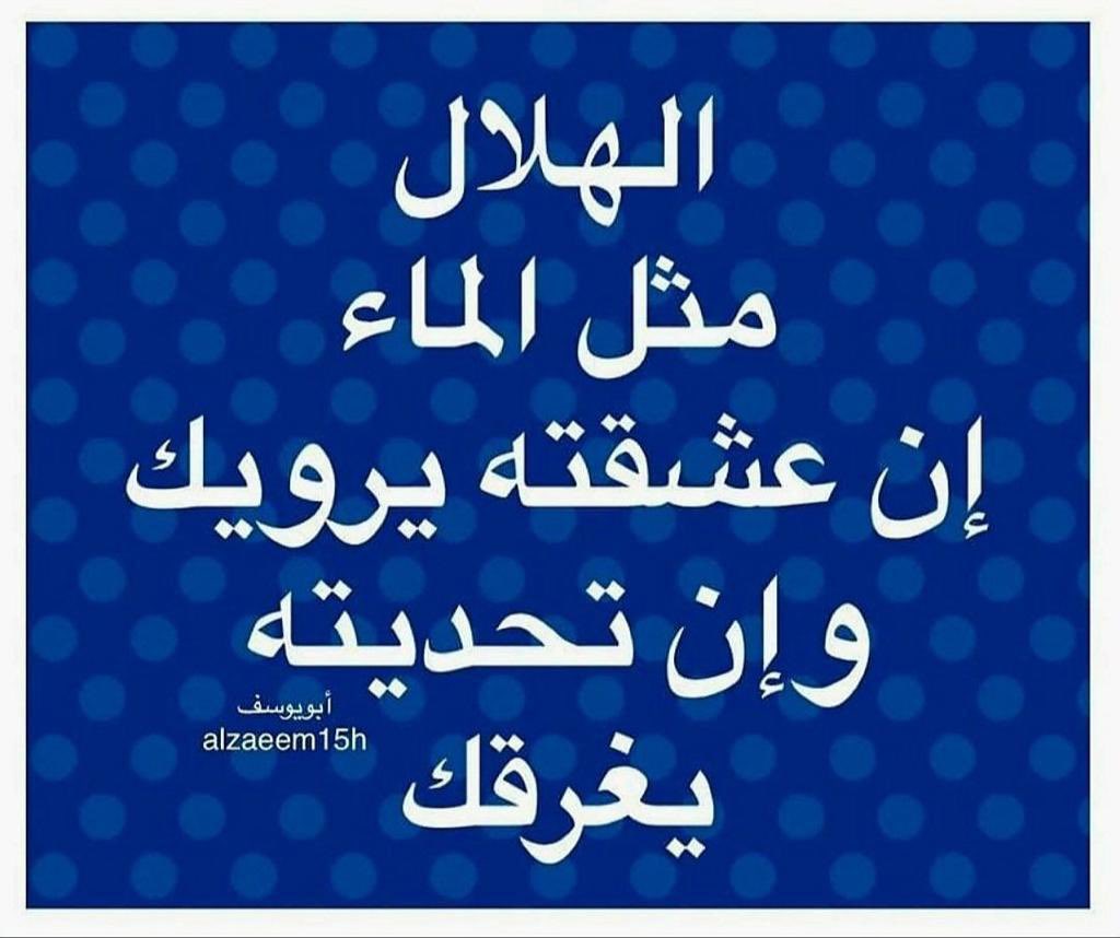 #الهلال_والنصر

ما حدث الليلة .. عبارة عن تدريس عباراة عن هيمنة عباراة عن تأديب.. من الهلااااااال

الهلال بدون هياط بدون صياح بدون طقطقة وتعالي .. حضر للملعب كما هي العادة
واعطاهم الدرس مع الرحمة بعد👏🏻

الهلال يتفنن بالدعس على الصغيرالهلال يتفنن بتأديب كل من يتطاول على الهلال 💙
