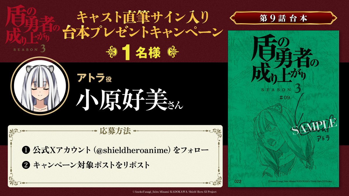 shieldheroanime's tweet photo. ◥◣🛡️キャンペーン開催！🛡️◢◤

TVアニメ
『#盾の勇者の成り上がり Season 3』🛡️

キャスト直筆サイン入り第9話台本を
1名様にプレゼントします！

奮ってご応募ください！✨

【応募方法】
①本アカウントをフォロー
②本投稿をリポスト

【応募締切】
12/9(土)23：59まで

#shieldhero https://t.co/MVWFiW0NJQ