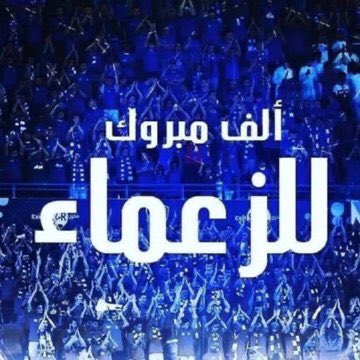 nawaaf_f5's tweet image. من اعظم واجمل مباراة للهلال ،امتعتنا يازعيم💙

مبروك لكل هلالي وهلاليه مبروك يازعماء 
💙🤍💙🤍💙🤍
الهلال ان تفرح اكثر

اجل هاتوا الهلال هاااه 😂😂😂😂

 #الهلال_النصر
#ديربي_النصر_الهلال