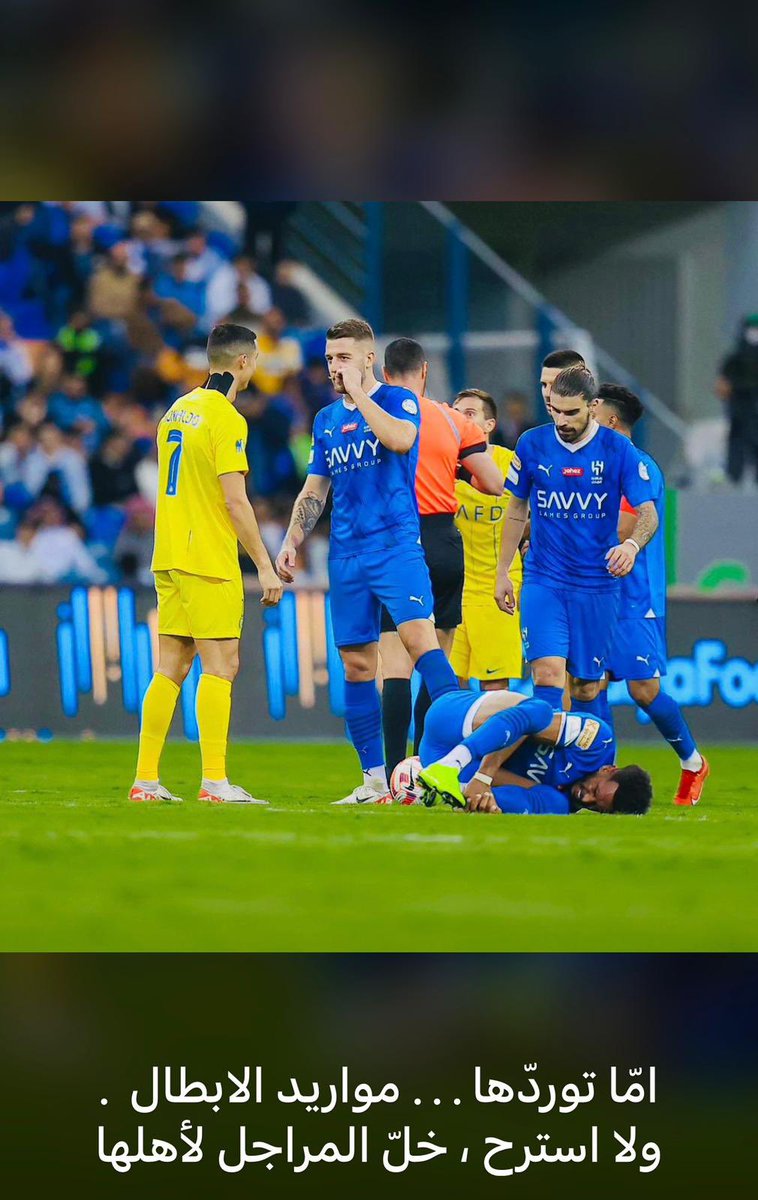 يالعيال دورو لنا اللي كان يقول هاتو الهلالي هاتوه 
#الهلال_النصر