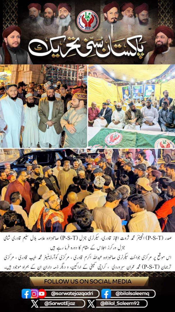 صدرPSTانجینئر ثروت اعجاز قادری، سیکرٹری جنرلPSTصاحبزادہ علامہ بلال سلیم قادری جنرل ورکرز اجلاس کے مقام کادورہ فرمارہیں ہیں
اس موقع پرمرکزی جوائنٹ سیکرٹری صاحبزادہ عبداللہ اکرم قادری سمیت محمد طیب قادری،محمد عمران سہروردی،کراچی رابطہ کمیٹی کےاراکین ودیگر ذمہ داران انکے ہمراہ موجود