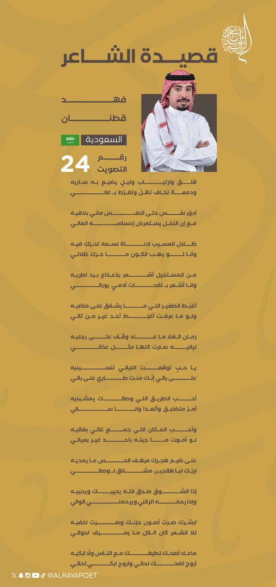 "قلق وارتياب وليلٍ يضيع به ساريه
ودمعة تخاف تهـل وتفـرّط بـ غالي"

مشاركة المتسابق فهد قطنان في الحلقة التاسعة من برنامج #شاعر_الراية 🤩
رقم التصويت: 24

#للشعر_بقية | <a href="/Fahad_Qatnan/">فهد قطنان</a>