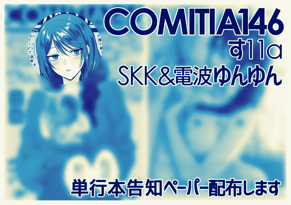 12/3のコミティア146では単行本!!の告知&落書き漫画のペーパーを配布する予定です。 【す11a】 でよろしくお願いします!!!