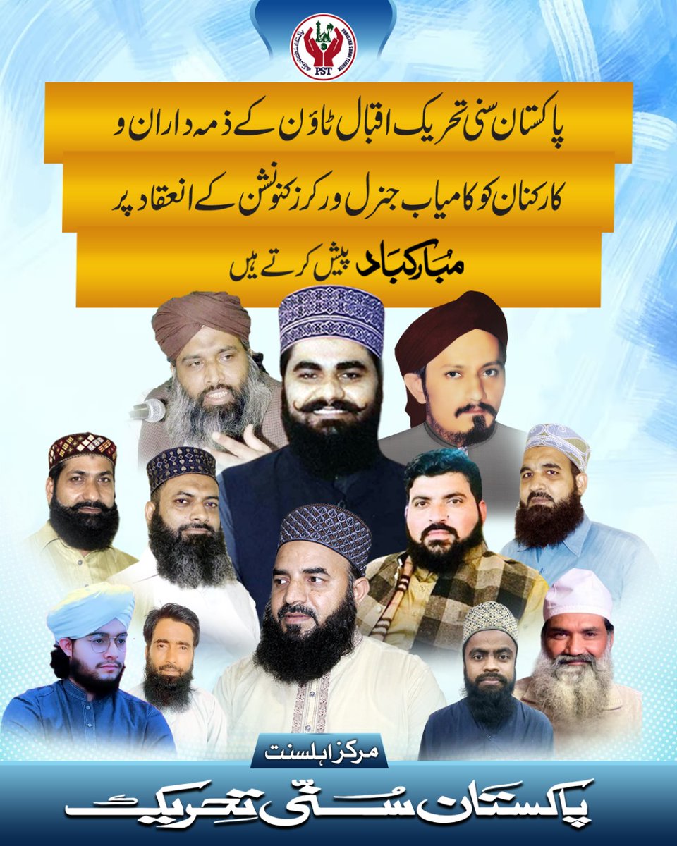 لاہور: پاکستان سنی تحریک اقبال ٹاؤن کو کامیاب پروگرام کے انعقاد پر مبارکباد پیش کرتے ہیں۔۔ 
#shadabraza #WorkersConvention #paksitan #JoinPST #PakistanSunniTehreek #PST #lahore #PalestineWillBeFree #palestinecallmuslimummah