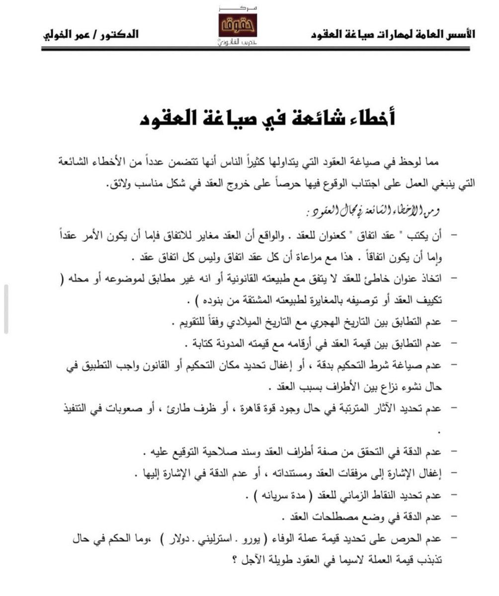 Rahaf___2law's tweet photo. أخطاء شائعة في صياغة العقود⚖️

الدكتور@Dr_OmarAlkhouli عمر الخولي https://t.co/3j0CtDvMEm