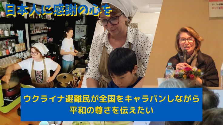 tabusapo2023's tweet photo. 【クラウドファンディングをスタートしました！】

ウクライナ避難民理事のアンナさんが全国へキャラバンするクラウドファンディングが、1日スタートしまし���。世界で戦争により血が流れる現代。一緒に、平和の尊さについて考えませんか？
https://t.co/XzT6njuJER
#寄付月間 ＃バースデードネーション https://t.co/0E7DSbKAem