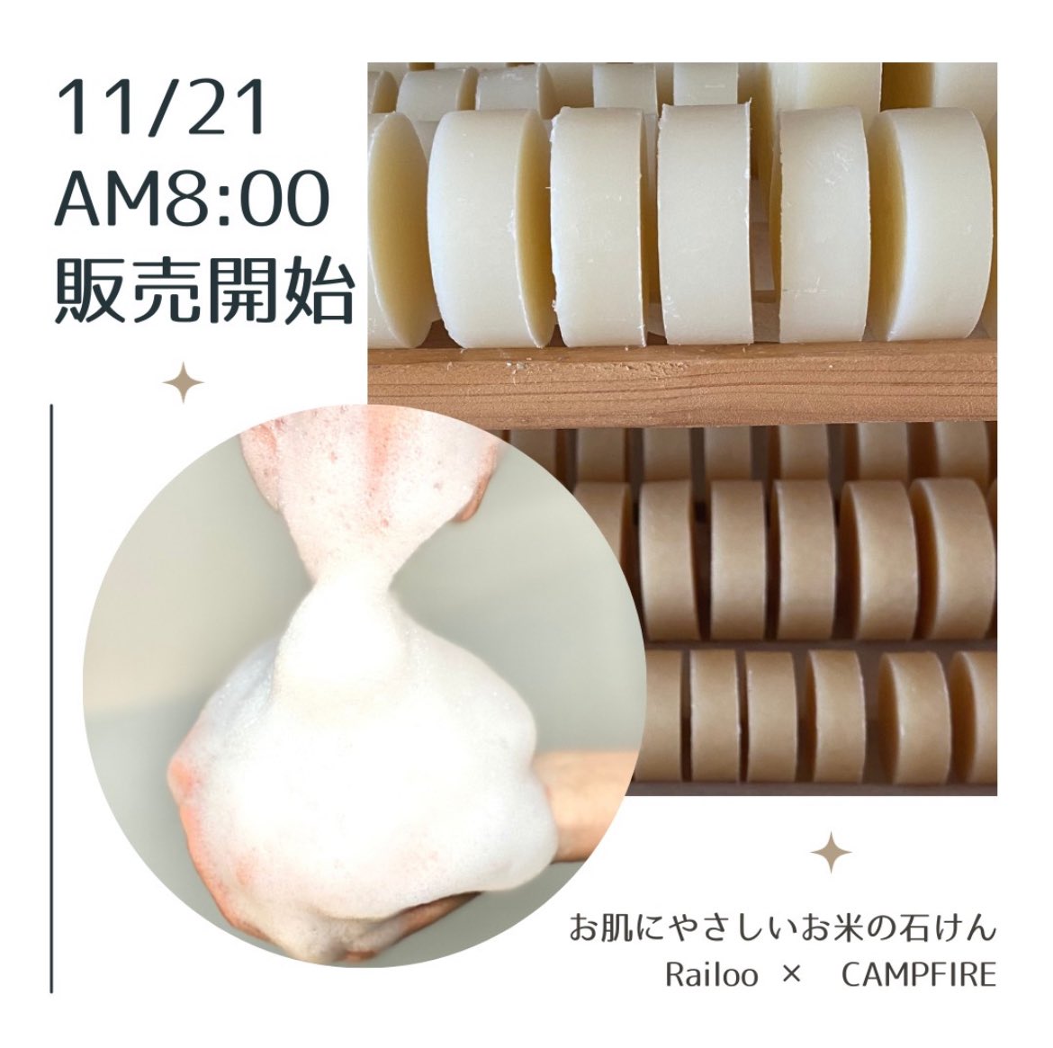 railoo_project's tweet photo. 【11/21-12/30  クラウドファンディング挑戦中！！】
以前から応援してくださっている方も、最近Railooを知ってくださった方も本当にありがとうございます。

Railooのこだわり固形石けん、ついに明日CAMPFIREで先行販売を開始します！

https://t.co/jf09b1oLf2

#クラウドファンディングCAMPFIRE
↓ https://t.co/GmPWQP4qoP
