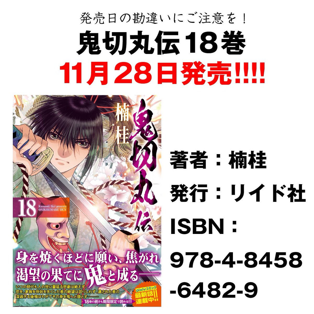 ど寝坊しました! 鬼切丸伝新刊コミックス絶賛発売中です!