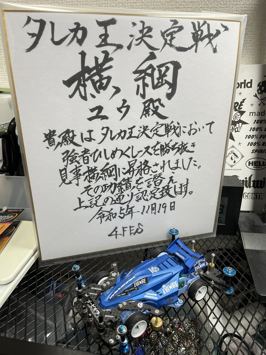 mini4factory3's tweet photo. 『横綱』賞状受け取りました‼️

ありがとうございます😆

また来年も参加させて頂きたいと思います‼️

#TAREKA王決定戦千秋楽
#4fes
#TAREKA
#ミニ四駆 https://t.co/zzyBLaa7tm