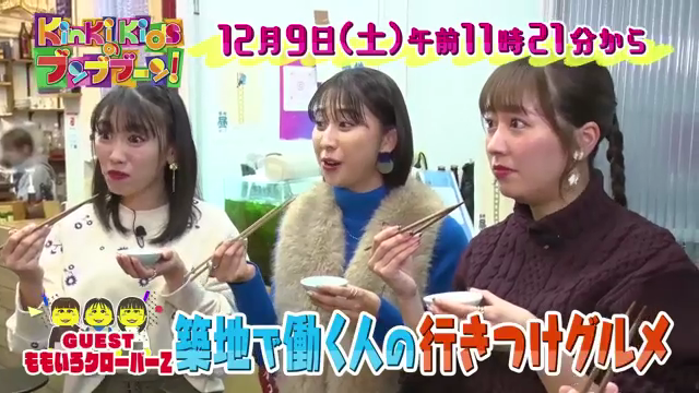 Miimg11's tweet photo. KinKi Kidsのブンブブーン
12/9㈯ フジ 11:21-11:50

ゲスト
玉井詩織
佐々木彩夏
高城れに

#403：ももいろクローバーZと「築地で働く人のおすすめグルメが食べたい！」
今回のブンブブーンはももいろクローバーZと築地の穴場グルメを食べまくる https://t.co/Ay0WC5Lf2h