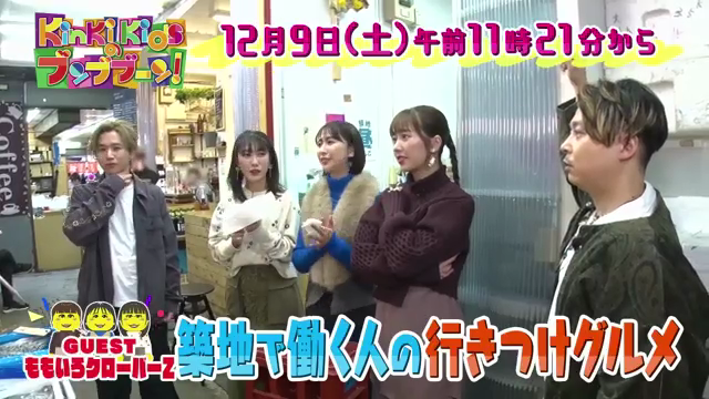 Miimg11's tweet photo. KinKi Kidsのブンブブーン
12/9㈯ フジ 11:21-11:50

ゲスト
玉井詩織
佐々木彩夏
高城れに

#403：ももいろクローバーZと「築地で働く人のおすすめグルメが食べたい！」
今回のブンブブーンはももいろクローバーZと築地の穴場グルメを食べまくる https://t.co/Ay0WC5Lf2h