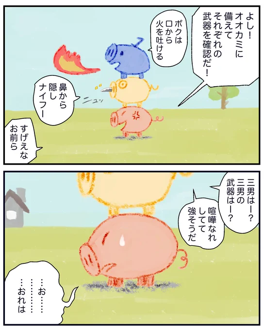 合体してオオカミと戦う3匹の子ブタ③ (1/3)