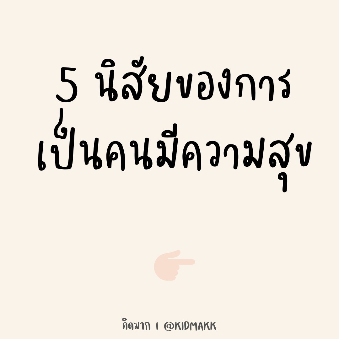 kidmakk's tweet photo. “5 นิสัยของการเป็นคนมีความสุข"

ความสุข คือ สิ่งที่สร้างได้ ด้วยการสร้างนิสัยแบบคนที่มีความสุข ให้เกิดขึ้นกับตัวเรา

1. นิสัยรู้สึกยินดี (Gratitude)

ขอบคุณสิ่งดี ๆ ที่เกิดขึ้นกับชีวิตในทุกวันด้วยความรู้สึกยินดี แม้อาจเป็นสิ่งที่ดูธรรมดา เช่น การได้จิบกาแฟตอนเช้า หรือการได้มีบทสนทนาที่ดี

2. นิสัยมองโลกในแง่บวก (Optimism)

เปลี่ยนความคิดด้านลบ ให้กลายเป็นคิดด้านบวก จาก “ฉันทำไม่ได้” เป็น “ฉันทำได้” จาก “ฉันไม่มีความสุข” เป็น “ฉันคู่ควรกับการมีความสุข”

3. นิสัยคบคนที่เป็นพลังบวก (Healthy relationship)

เลือกผู้คนที่เป็นความสัมพันธ์ที่ดีต่อชีวิต คนที่ใจดี มีพลังบวก มีทัศนคติที่ดี และไม่ทำร้ายคนในความสัมพันธ์ และตัดความสัมพันธ์แย่ ๆ ที่เป็น Toxic relationship ออกไป

4. นิสัยรักสุขภาพ (Healthy mindset)

พักผ่อนให้เพียงพอ ออกกำลังกายบ้าง กินอาหารที่มีประโยชน์ ร่างกายและจิตใจเป็นสิ่งที่สัมพันธ์ซึ่งกันและกัน ร่างกายแข็งแรง ก็จะทำให้การมีความสุขเป็นเรื่องที่ง่ายขึ้น

5. นิสัยใจดีกับตัวเอง (Self-Compassion)

ใช้ภาษาที่คุยกับตัวเอง เป็นภาษาเดียวกับคนที่เรารักเขามากที่สุด เกรงใจเขามากที่สุด พูดกับตัวเองด้วยความรัก ความเมตตา และความอ่อนโยน สร้างความรู้สึกว่า เราคู่ควรกับสิ่งดี ๆ ในชีวิต