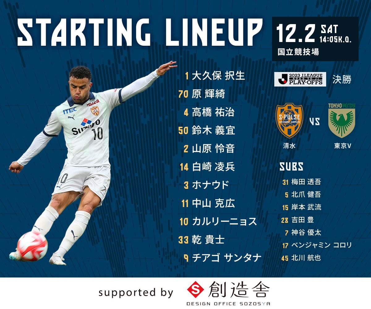 spulse_official's tweet photo. #1202vs東京V
#Ｊ１昇格ＰＯ決勝 
#もう一度ともに

🏟⚽️STARTING LINEUP⚽️🏟
 💁🏻‍♀️デザインオフィス創造舎 💁🏻‍♂️

試合情報はこちら👇
https://t.co/J4I9lfRm7Z

https://t.co/oH5vaTzesc 

#戻るべき場所へともに

#spulse #STRONGWILL #エスパルス
#Jリーグ #Jleague #soccer
#サッカー #Football
#スタメン #startinglineup
#デザインオフィス創造舎 #sozosya #駿府の工房匠