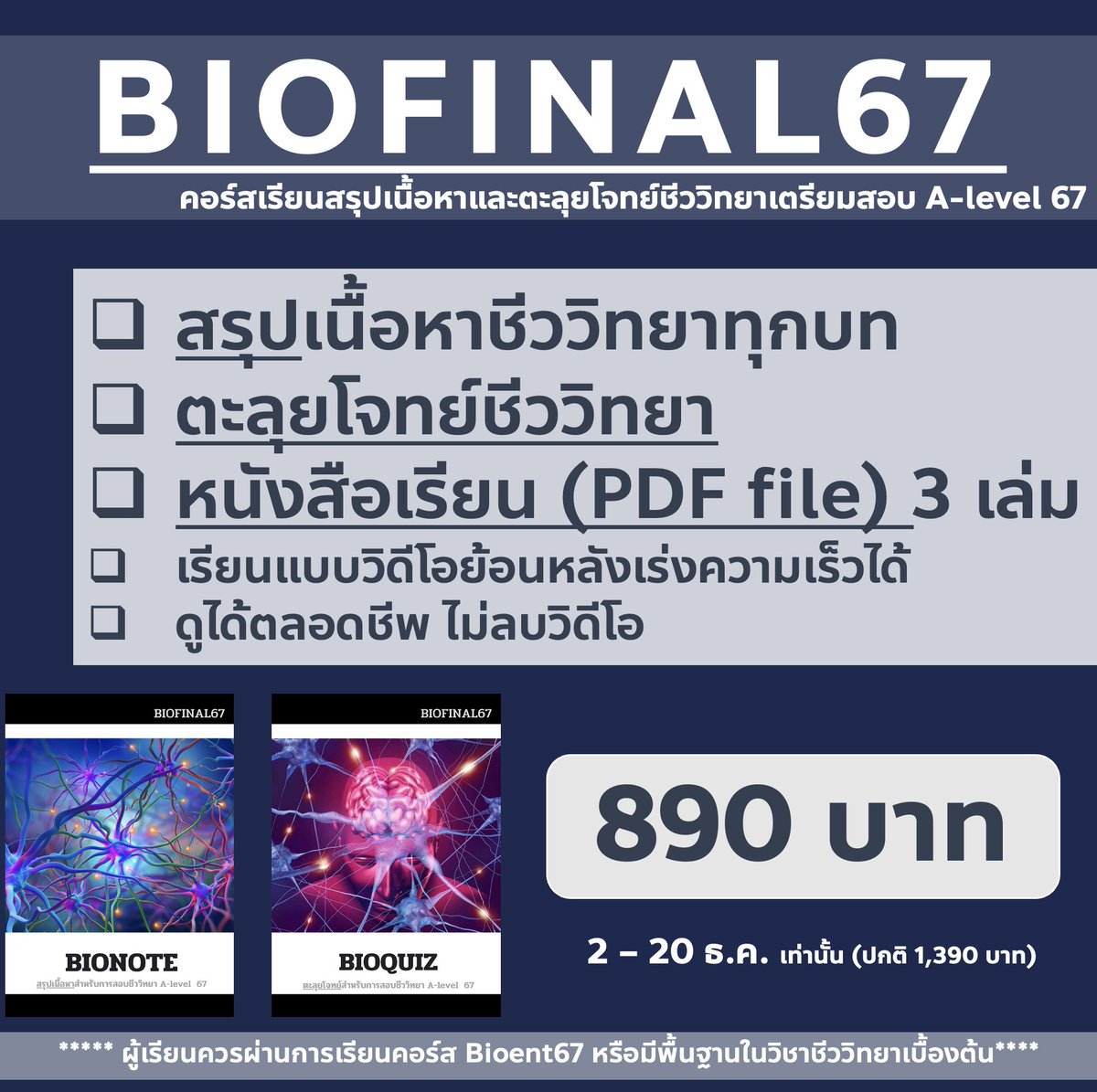 bioislike's tweet image. 🔱คอร์สเรียน Biofinal67 - สรุปเนื้อหาและตะลุยโจทย์ชีวะสำหรับการสอบ A-level 67

ลิงค์สมัครคอร์สเรียน: shorturl.asia/RP1Vr

▶️รายละเอียดคอร์ส 3B - Bionote Bioquiz Biotest 
📷เรียนได้ตลอดชีพ ไม่ลบคลิป
📷ราคาคอร์ส 1,390 บาท 
📷Promotion - สมัครภายใน 2 -  20 ธันวาลดเหลือ 890 บาท…