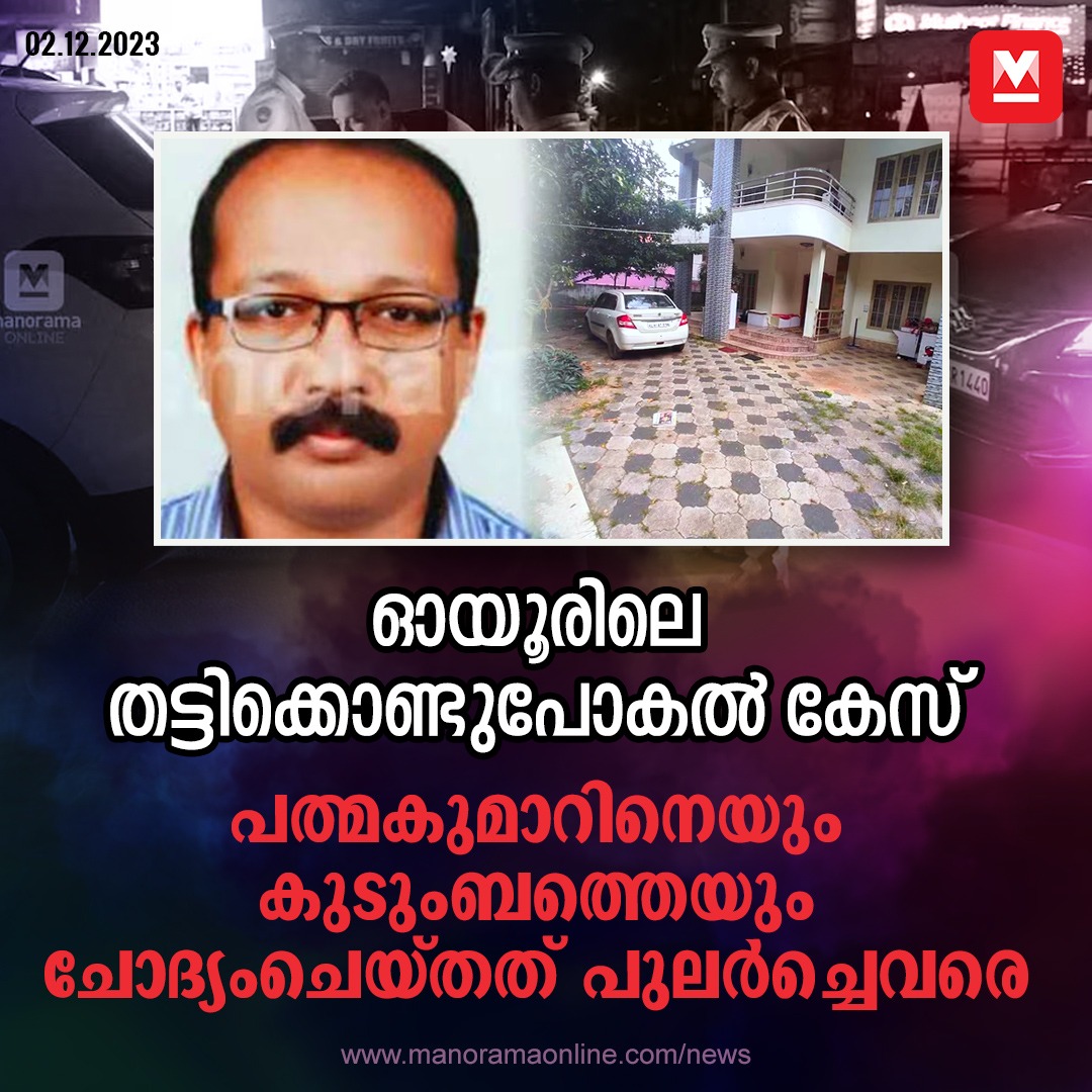 manoramaonline's tweet image. ഓയൂരിൽനിന്നും ആറുവയസ്സുകാരിയെ തട്ടിക്കൊണ്ടുപോയ സംഭവത്തിൽ പിടിയിലായ പ്രതികളുടെ ചോദ്യം ചെയ്യൽ പൂർത്തിയായി
#ChildMissingCase #KollamGirlMissing
manoramaonline.com/news/latest-ne…