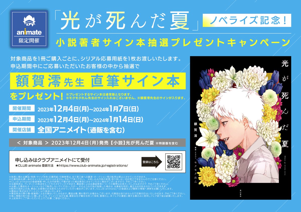 書籍フェア情報】 ✨「光が死んだ夏4巻発売記念フェアinアニメイト