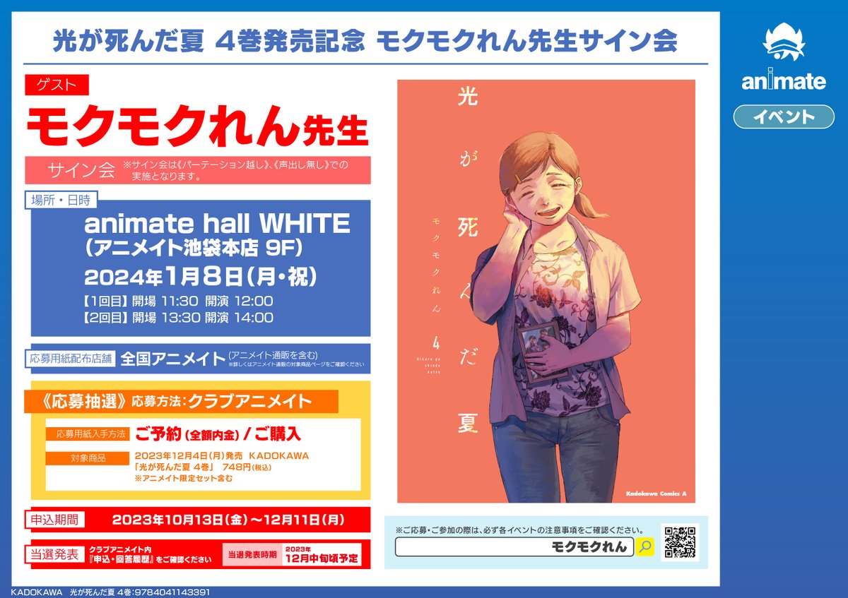 書籍フェア情報】 ✨「光が死んだ夏4巻発売記念フェアinアニメイト