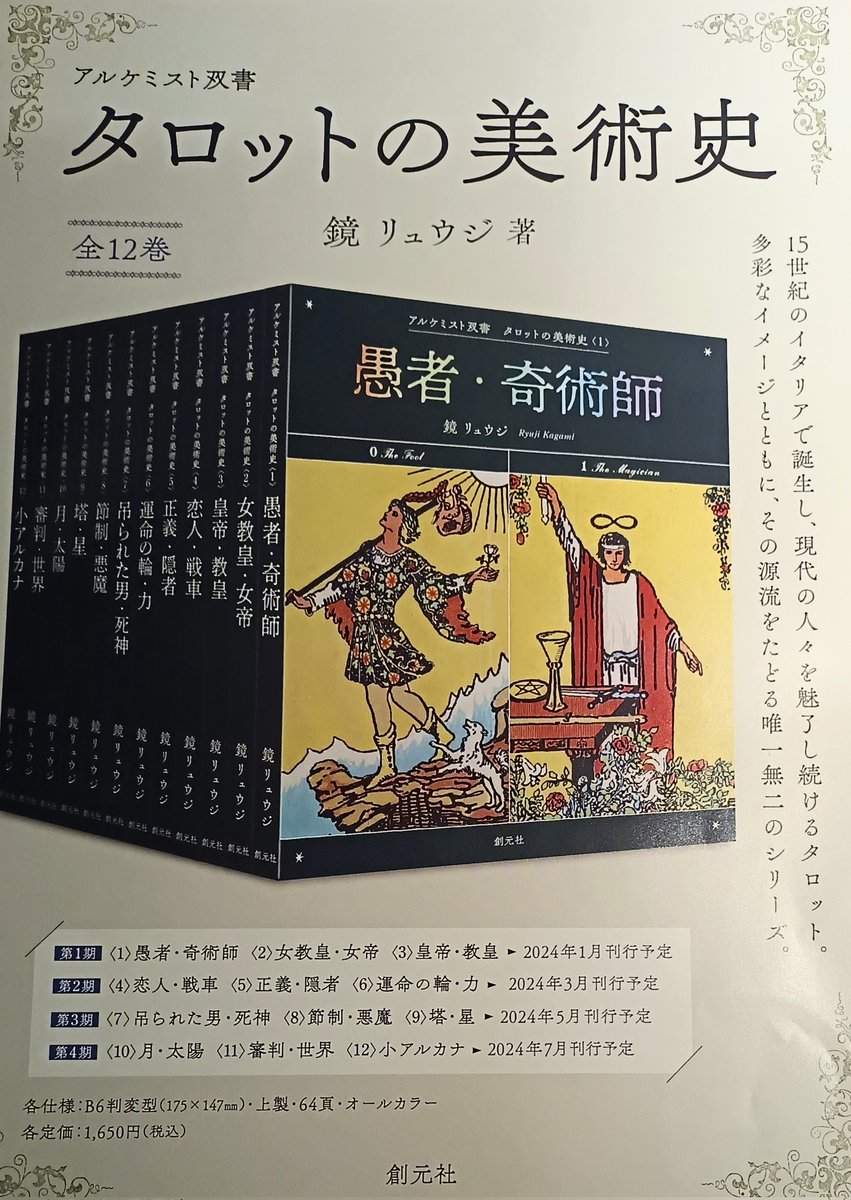 来年一月から順次刊行される タロットのビッグプロジェクト 『タロット