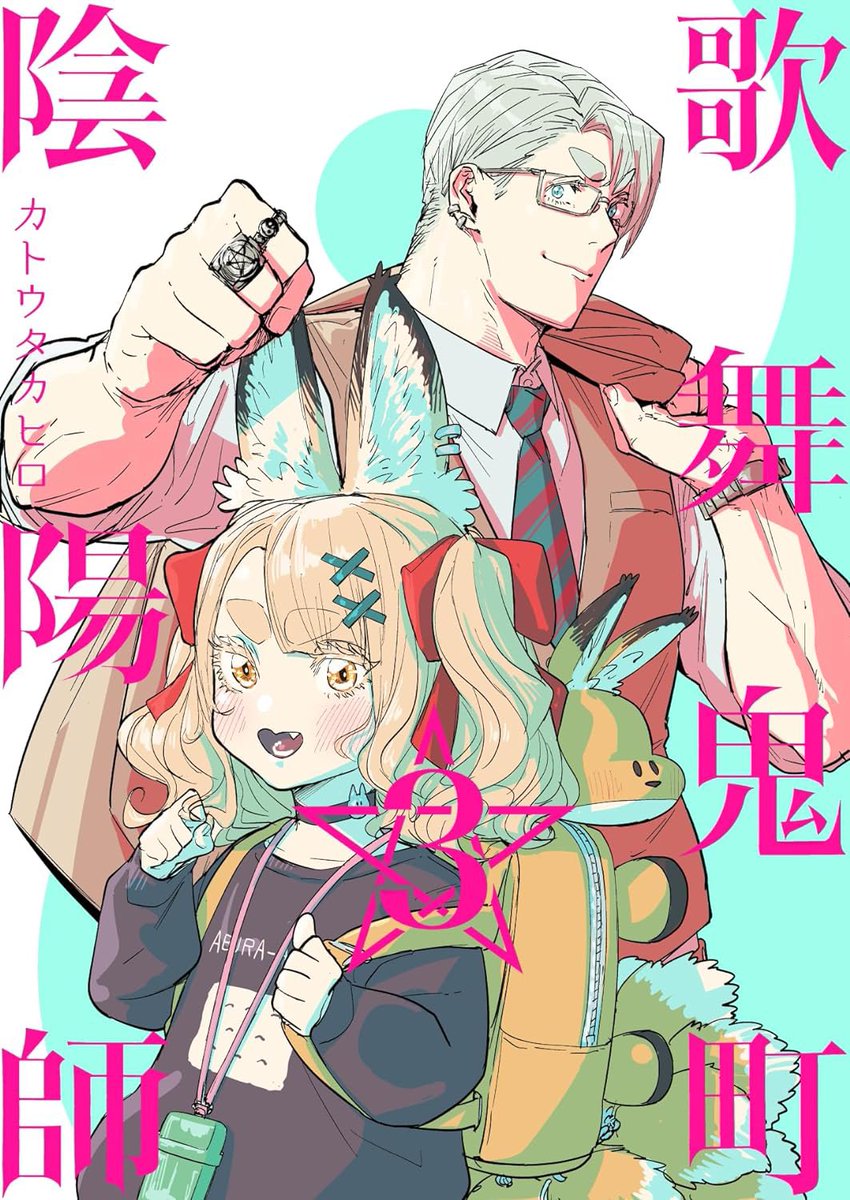 「#歌舞鬼町陰陽師3巻が発売しました!↓今までのまとめ(+オマケ)です!見逃された」|カトウタカヒロ@ギュゲスのふたり1,2巻12月12日同時発売‼️のイラスト
