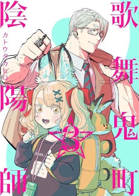 #歌舞鬼町陰陽師3巻が発売しました!↓今までのまとめ(+オマケ)です!見逃されたお話をまとめて読まれたい方もぜひ3巻まとめ買いされる方はこちら!↓いつも読んでくださってありがとうございます 