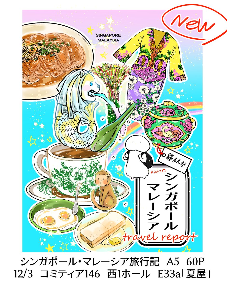 12/3 コミティア146 西1ホールE33a「夏屋」 新刊「旅まんがシンガポール・マレーシア」A5/60P/700円 猿戦記、宿ガチャなど限界旅行記を収録 絵と文で旅の思い出を紹介するページもあります サンプル1/2