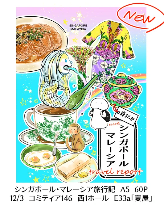12/3 コミティア146 西1ホールE33a「夏屋」 新刊「旅まんがシンガポール・マレーシア」A5/60P/700円 猿戦記、宿ガチャなど限界旅行記を収録 絵と文で旅の思い出を紹介するページもあります サンプル1/2