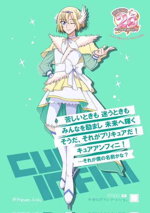 キュアアンフィニ再掲祭りその3∞  公式絵風アンフィニ+変身妄想絵 私の心のなかではバス停広告にアンフィニもいたから…! キュアアン正のダブル変身バンクを今も待ってます!