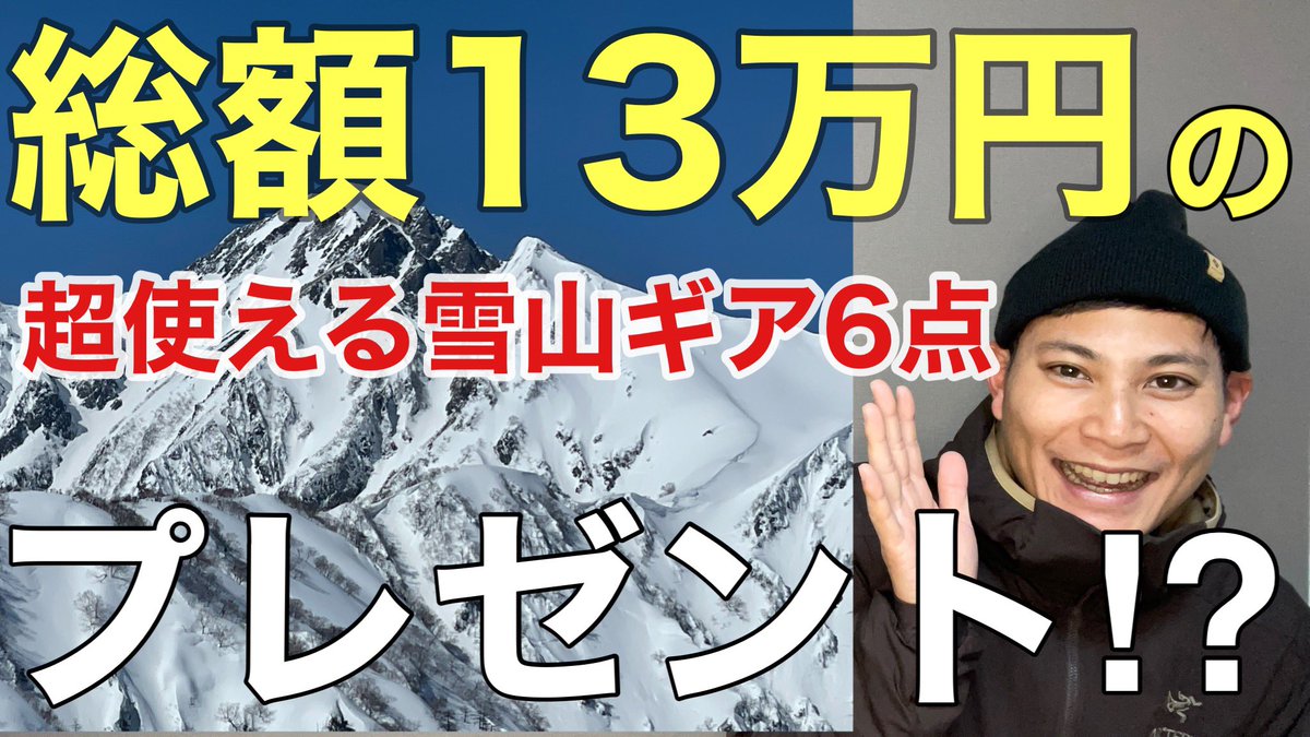 ryoji_youtuber's tweet photo. 🎁プレゼント企画第一弾🎁
総額13万円分雪山で使えるギアをプレゼント⛄️
①↓欲しい製品をリポスト
②↓「X」のフォロー
6点を6名様にプレゼントします！
重複応募可‼︎応募期間12月7日迄
YouTube動画内でプレゼント製品を
レビューしてますのでご覧ください🎥

https://t.co/ncO6Ig4NO8 https://t.co/PMSYXkVlE0