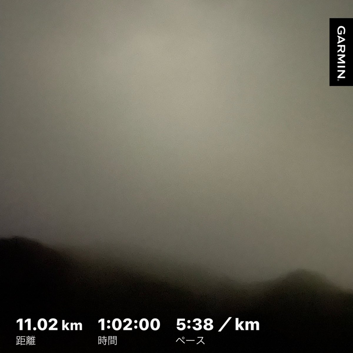 #朝ラン　11㌔
ノンストップでは無いけど💦
このペースで11㌔いけた😂
帰ったら汗だくで帽子からもぽとぽとと。
このベースを刻んでいけば！
私、痩せるんじゃないかしら💖
と密かに期待しています🎵😎

必死だったため…
朝ラン写真も
雑な霧がかった一枚のみ😓

あらためて思う！
皆さん本当に凄い😱