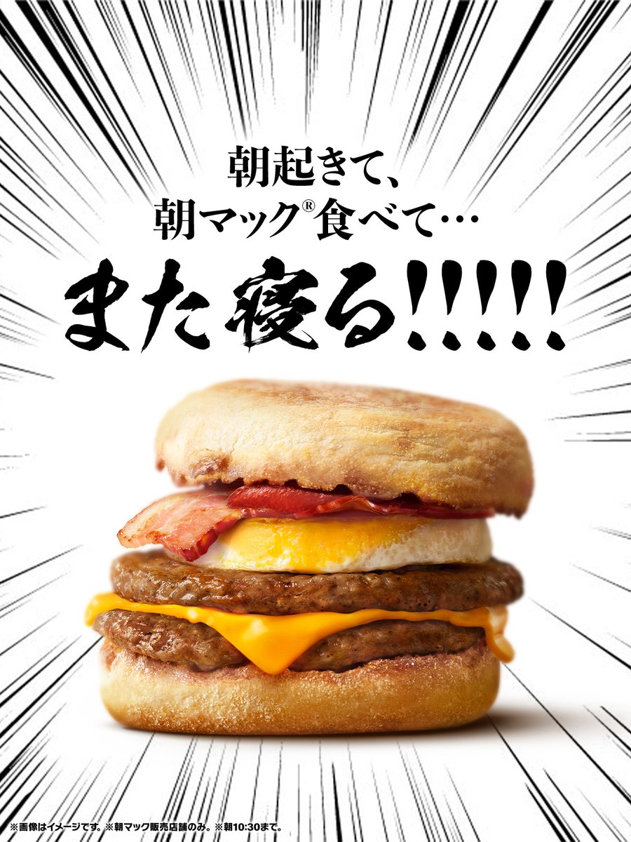朝マック！ マクドナルド on X: 