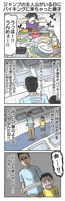 ジャンプの主人公がいる日にバイキングの来ちゃった親子 #4コマ漫画 #4コマ #再掲