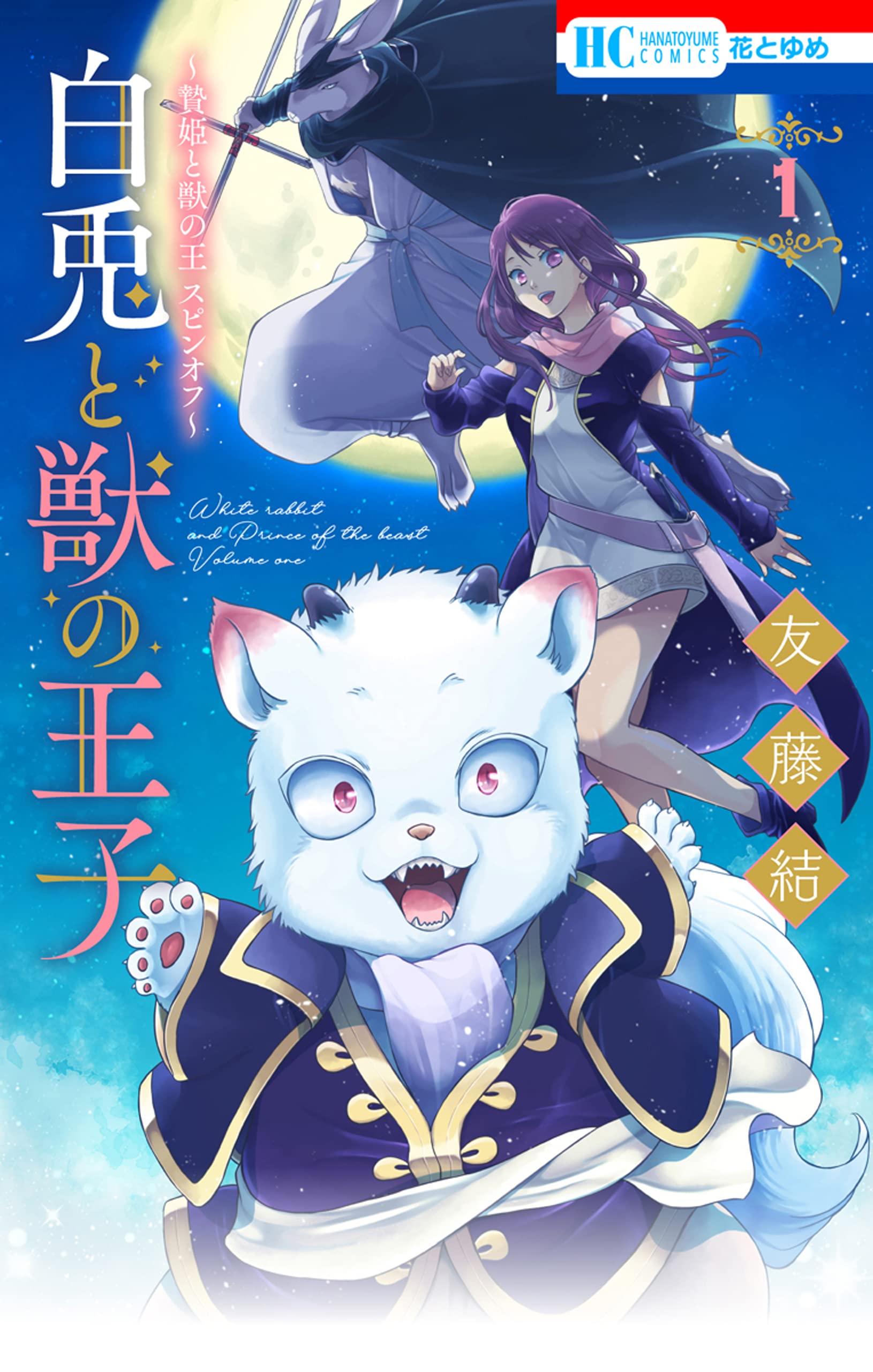 Sacrificial Princess And The King Of Beasts Manga Chapter 1 Manga Mogura RE on X: ""Sacrificial Princess & The King of Beasts" Spin-Off  "Shiro Usagi to Kemono no Ouji" by Tomofuji Yuu will end in 5 chapters in  Hana to Yume. If