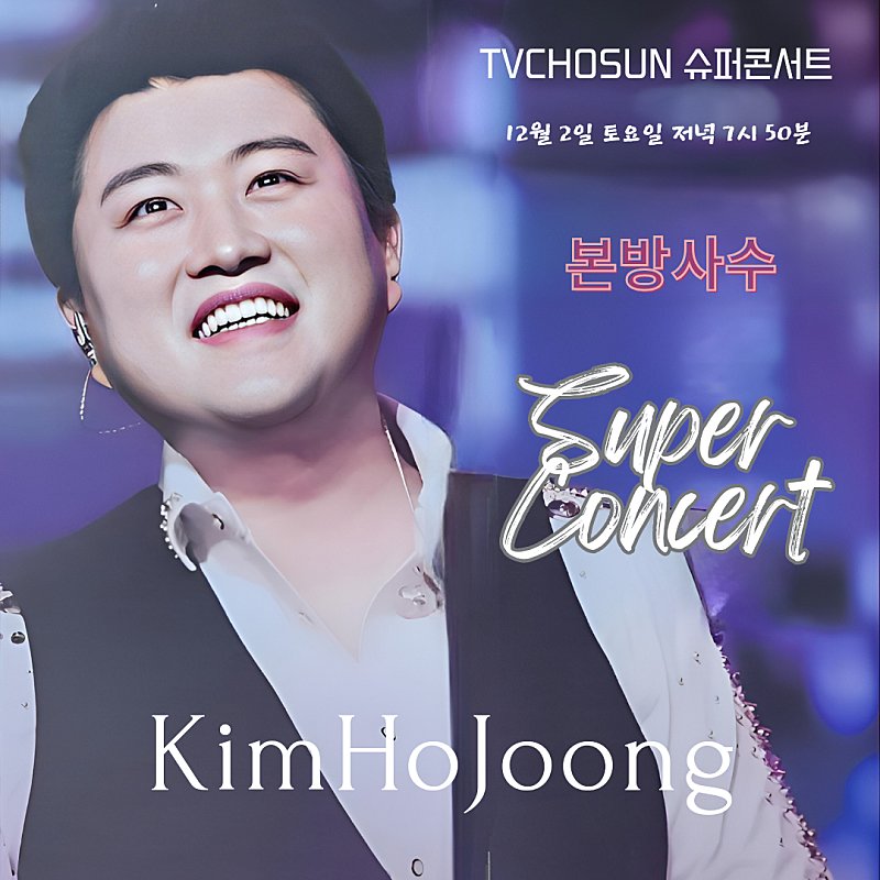 jajugam6's tweet photo. 김호중 대세남의 멋진 수퍼콘서트 스페셜한 피날레장식 

#김호중_슈퍼콘서트출연_TVCHOSUN
#김호중_12월2일_방송
#김호중_스페셜한_피날레
#김호중 #TVAROTTI
#KIMHOJOONG​​
@hojoongofficial https://t.co/wwDbyf8kMY