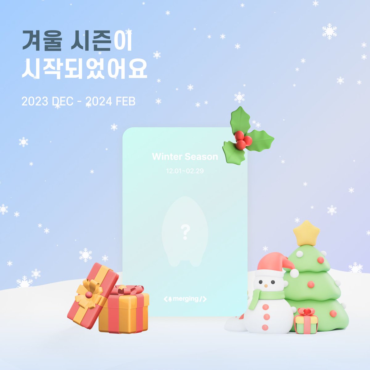 머징에 겨울이 찾아왔어요 ☃️❄️

🧣겨울 시즌은 2023년 12월 1일부터
2024년 2월 29일까지 진행될 예정이에요 :>

🧤이번 시즌 겨울 한정 스페셜 나무 4종이 추가되었어요 ( •͈ᴗ•͈)◞

🎄머징과 힘께 즐겁게 커밋하고 스페셜 나무까지 키워보세요! !(•̀ᴗ•́)و ̑̑