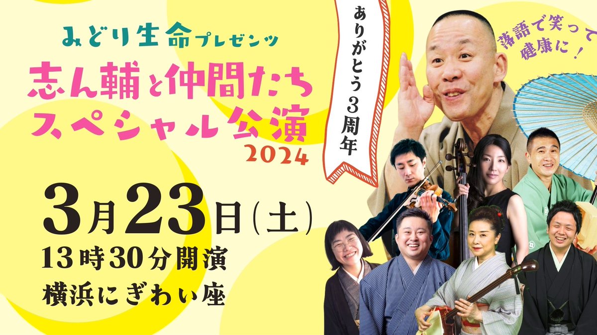 🌸お知らせ🌸 2024年3月23日(土)横浜にぎわい座にて、2回目となる「志ん輔と仲間たち スペシャル公演」を開催します🎊 これまでのゲストが大集合‼️落語はもちろん、ここでしか見られないコラボも✨ 🔻チケット販売中 shinsukenakama.com/free/3rdsp 横浜でお会いしましょう😎 オンライン配信もあります🌏