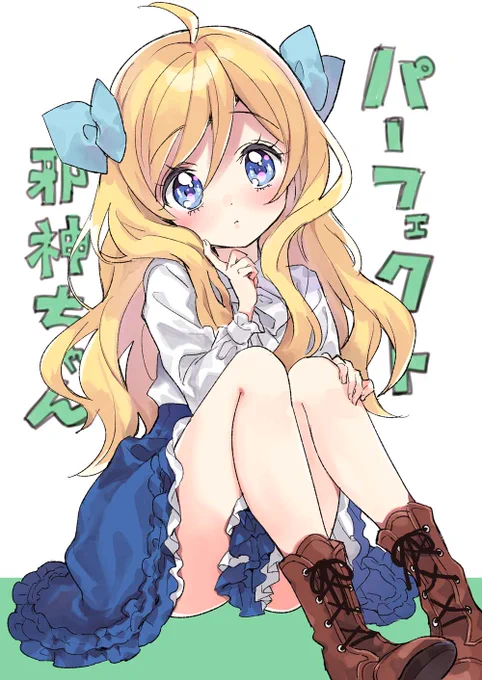 脚がはえたことによりアイデンティティを失った邪神ちゃん。