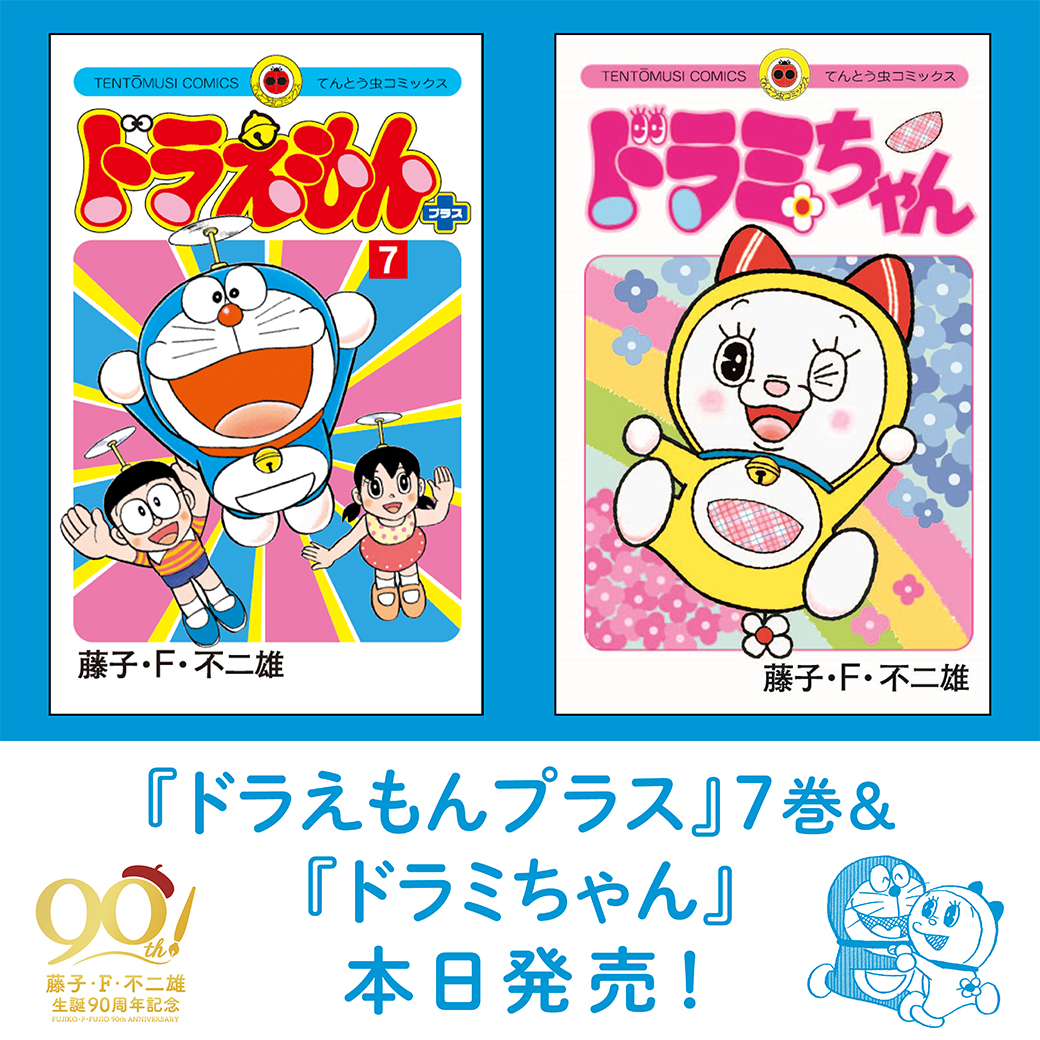 RT @doraemonChannel: 【約9年ぶりの新刊！】 藤子・F・不二雄先生の