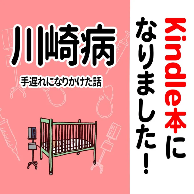 子供の高熱が5日以上続く、ただの風邪と何か違う…  そんなときに、「もしかして川崎病かも?」って思い出して欲しい。  知識が子供の命を救います。 (1/3)