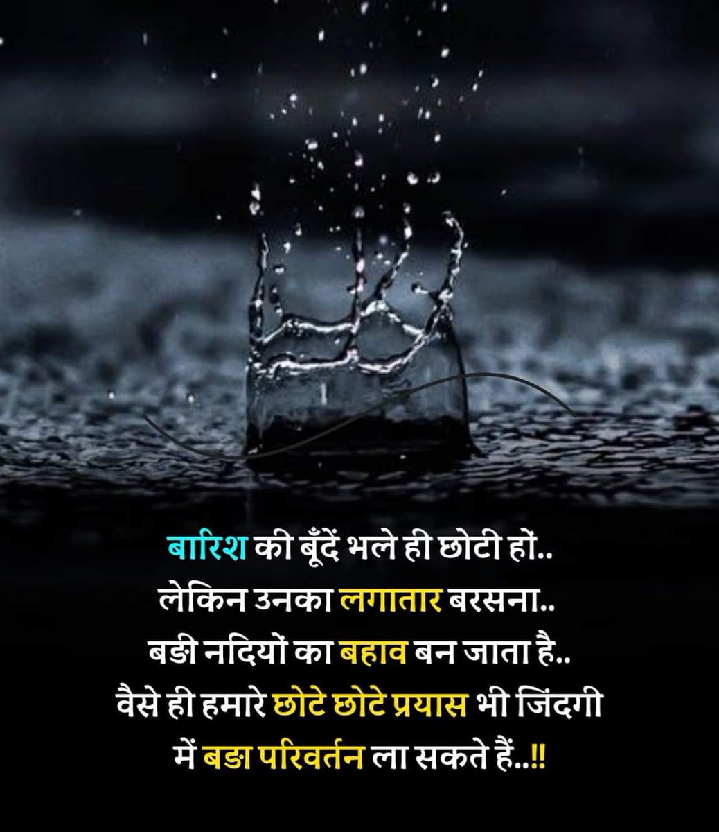 बारिश की बुंदे भले ही छोटी हो ...
लेकिन उनका लगातार बरसना....
बड़ी नदियों का बहाव बन जाता है....
.......  जय श्री राम 🙏🚩
#GoodMorningEveryone 
#Jaishanidev