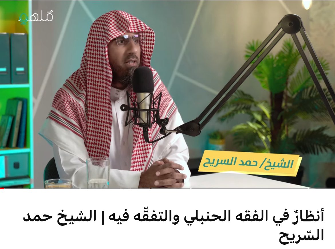 📎

أنظارٌ في الفقه الحنبلي والتفقّه فيه || الشيخ حمد السّريح ..

زحمة فوائد وفرائد في هذا اللقاء تحتاج الأقلام والأوراق .. لا يفوتك خاصة إذا كان لك علاقة بالمذهب الحنبلي ..

تبارك الله .. الرجل ينهل بالعلم والمعرفة.
.
.
رابط الحلقة:
youtu.be/GD3H_eJuvgk?si…