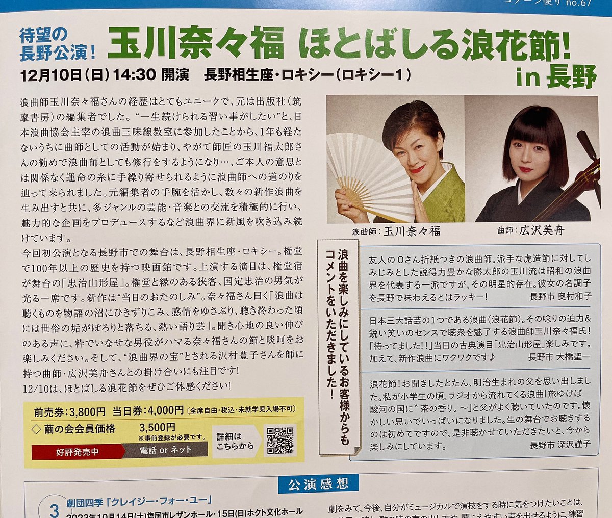 【玉川奈々福浪曲】
オフィス・マユ主催
12/10長野ロキシーにて
開催されます✨
いつも楽しみにしている
コクーン便り💖母のコメント掲載していただきました😍
浪曲と言えば
「旅ゆけば〜」尾崎さんと母とのハモり🎵
なんとも懐かしい時を思い出す
ステキな瞬間でした✨✨
是非、お越しくださいませ‼️